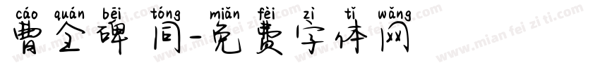 曹全碑 同字体转换